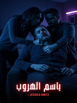 cover image of باسم الهروب